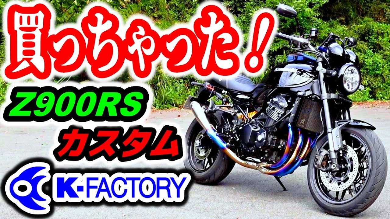 【Z900RS マフラー 交換 走行】ついに、K-ファクトリーのマフラーを、買っちゃいました。サイレンサーをナイトロにしたら、最高だった件！