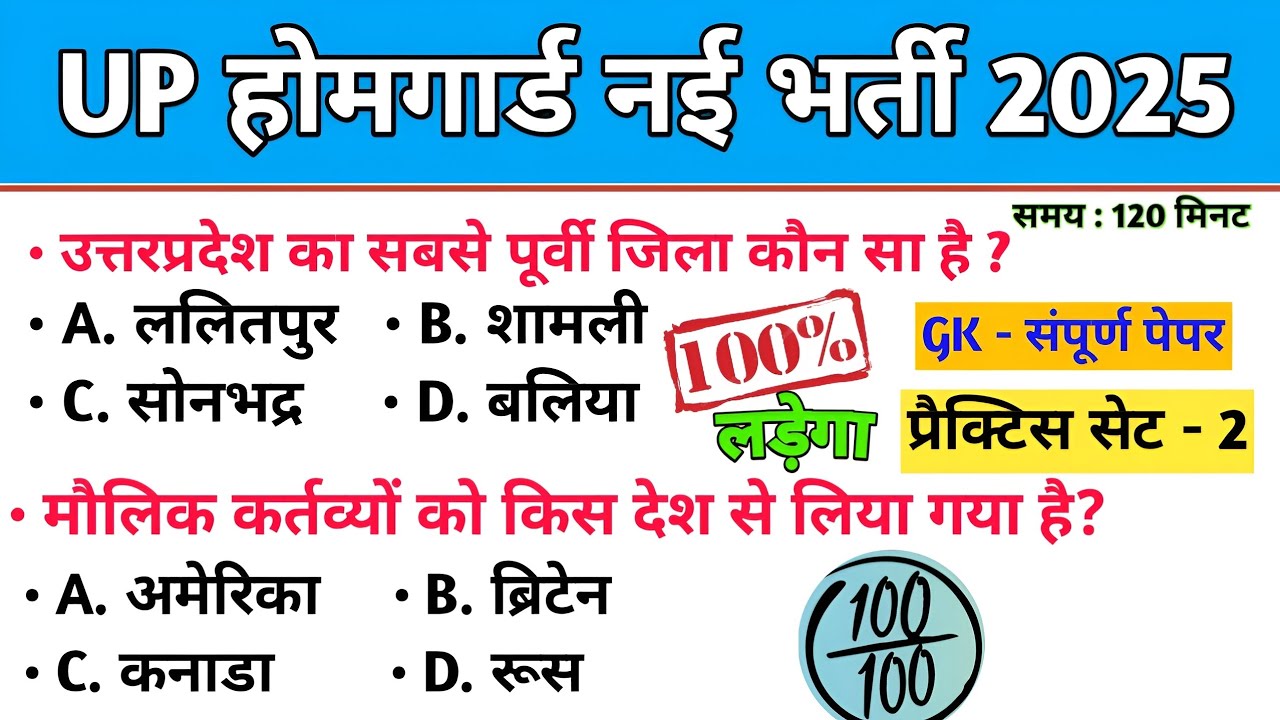 Home Guard भर्ती 2025 🔥 | प्रैक्टिस सेट-2 | 2026 का सबसे महत्वपूर्ण GK प्रश्न