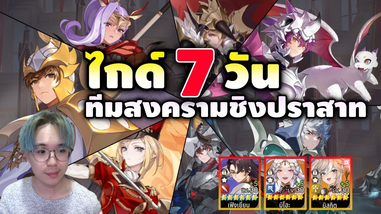 ไกด์ทีมสงครามชิงปราสาท 7 วัน ใช้ตัวไหน? จัดทีมยังไง? Seven Knights RE:BIRTH