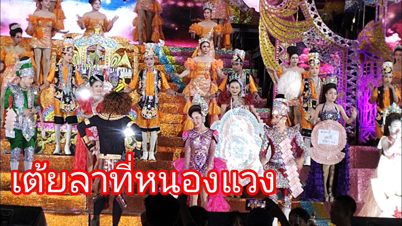 เต้ยลาที่หนองแวงลำเพลิน show official