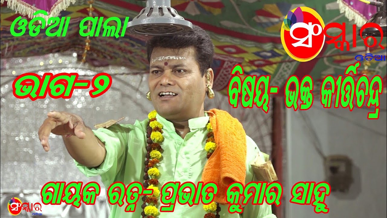 BHAKTA KIRTICHANDRA : Ep.2 ( ଭକ୍ତ କିର୍ତ୍ତିଚନ୍ଦ୍ର - ଭାଗ-୨ ) //   GAYAKA -PRAVATA SAHOO // ODIA PALA