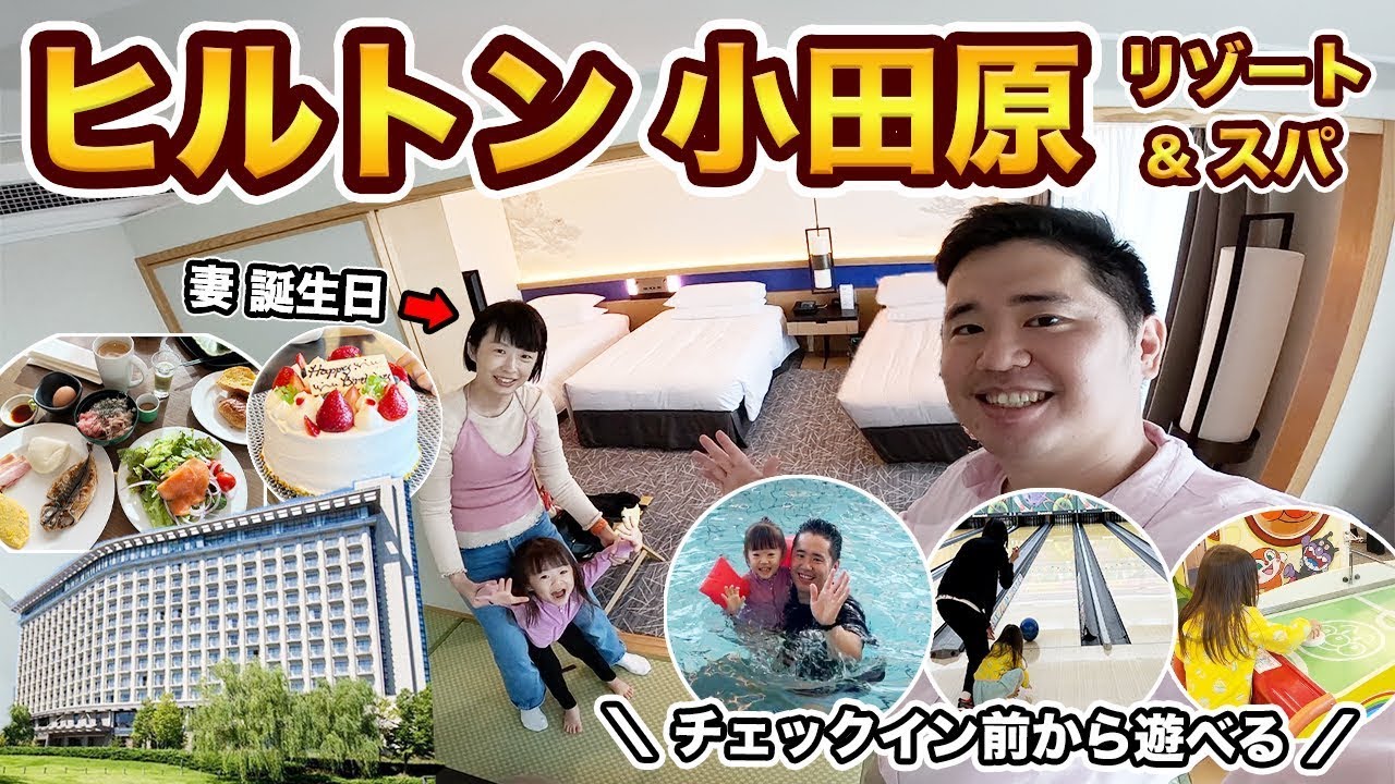 ヒルトン小田原リゾート＆スパ宿泊記！冬でも家族で楽しめる最高のホテルを見つけた！