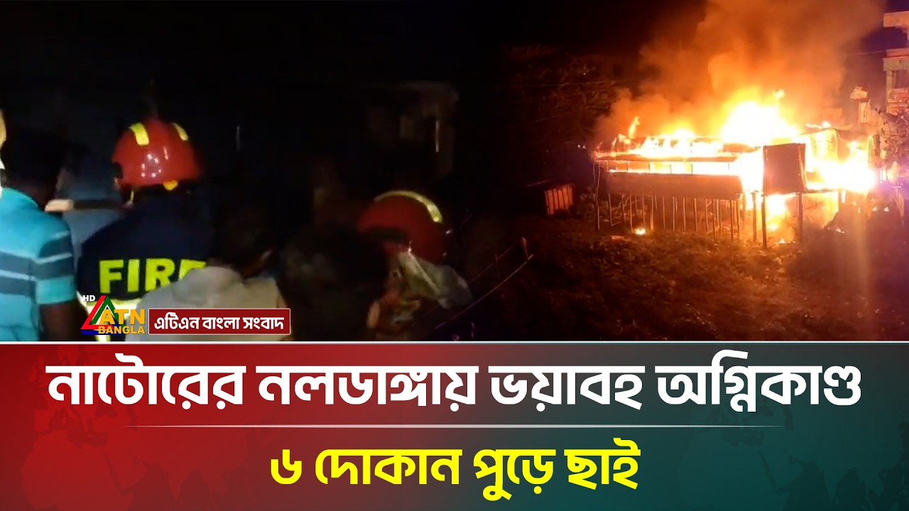 নাটোরের নলডাঙ্গায় ভ/য়া/বহ অ/গ্নি/কা/ণ্ড, ৬ দোকান পুড়ে ছাই | Natore | ATN Bangla News
