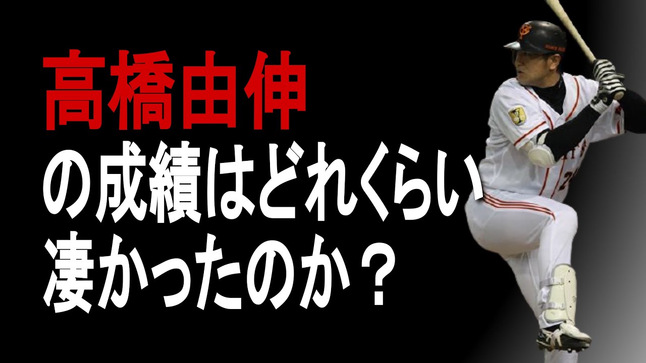 【プロ野球】高橋由伸の成績詳しくみてみた【成績】【年俸】
