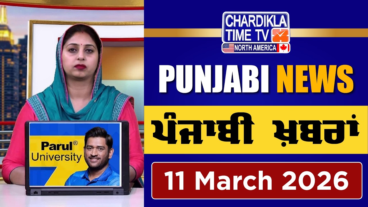 ਪੰਜਾਬੀ ਖ਼ਬਰਾਂ | Punjabi News Live Today | Latest Punjab News | 11 March 2026
