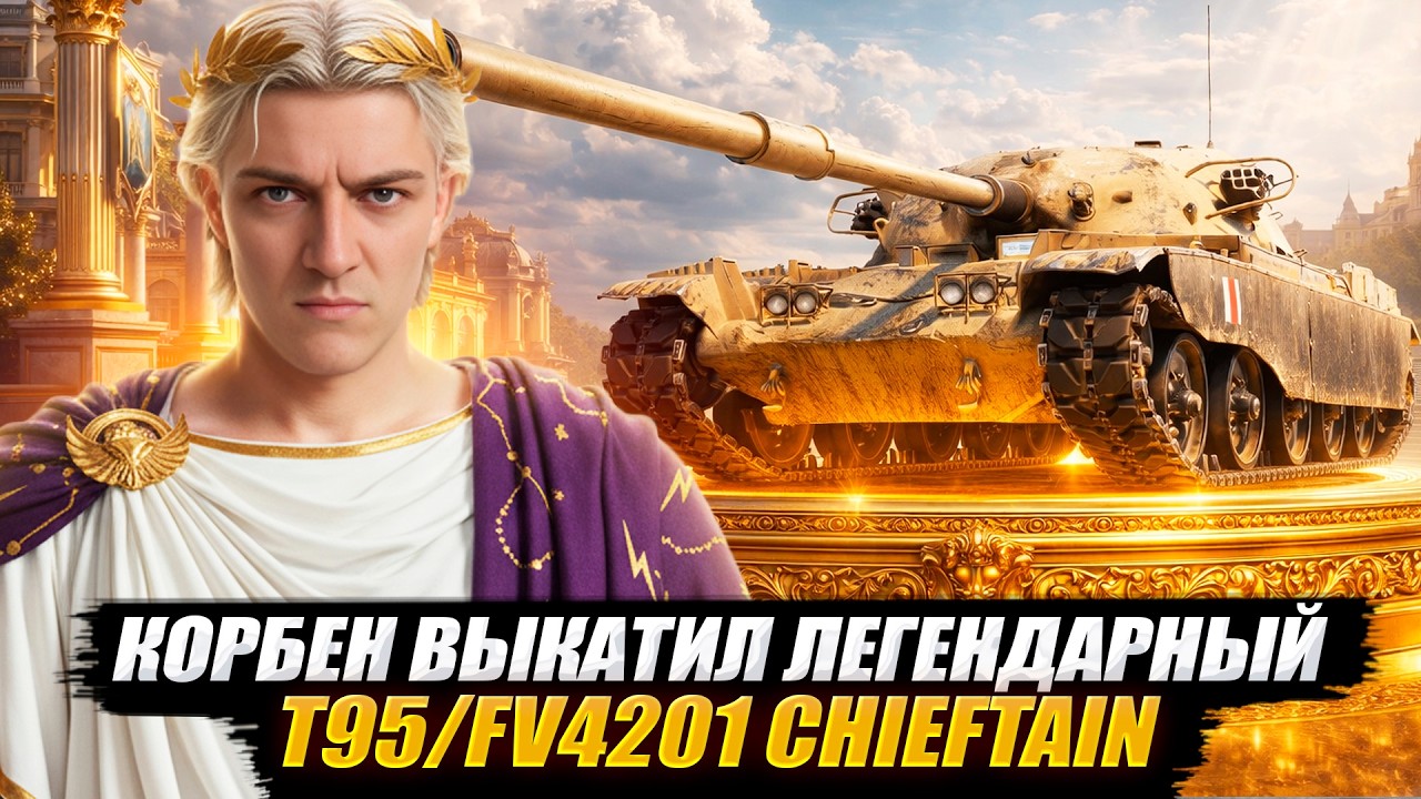 КОРБЕН ВЫКАТИЛ ЛЕГЕНДАРНЫЙ - T95/FV4201 CHIEFTAIN 🔥