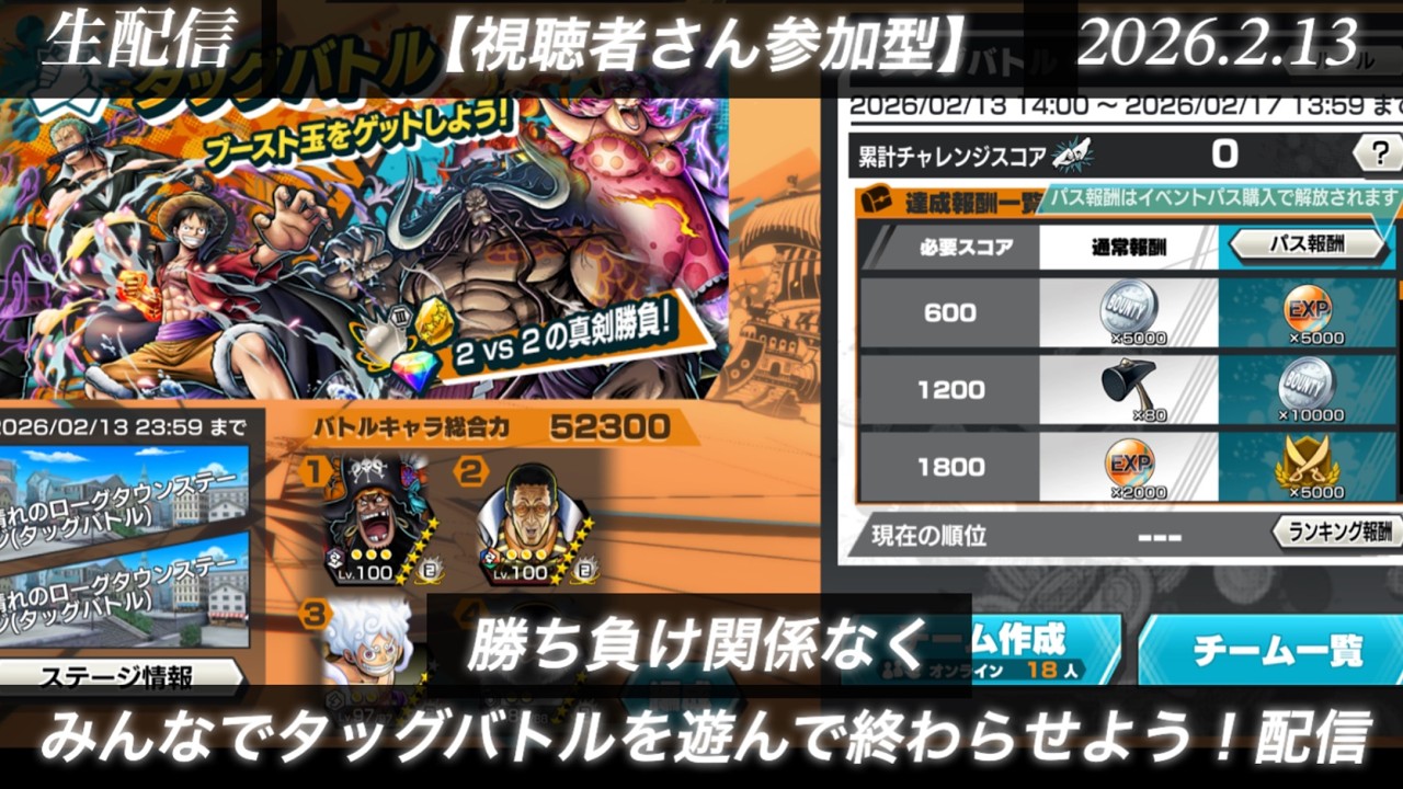 勝ち負け関係なく！みんなでタッグバトルを終わらせよう！配信【生配信バウンティラッシュ】(26.2.13)