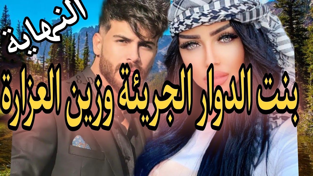 النهاية :بنت الدوار الجريئة 😜 وزين العزارة الهماوي الرزين 😍