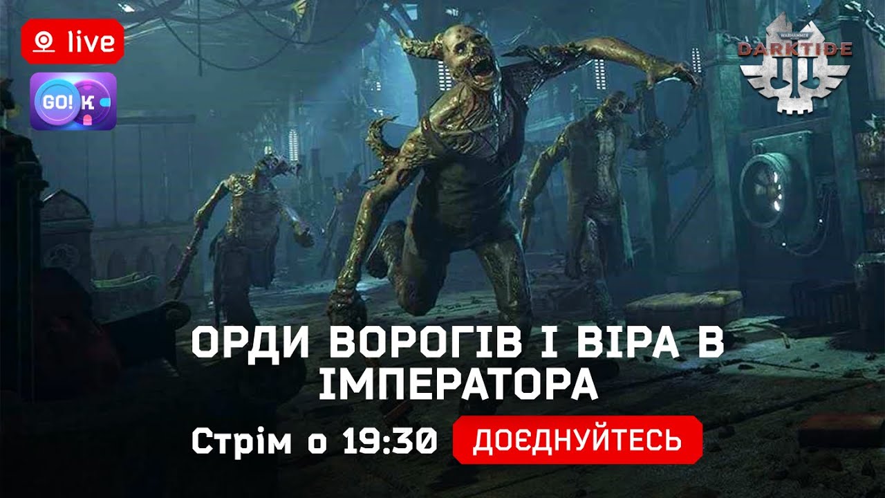 🔥 Warhammer 40,000: Darktide —Орди ворогів і віра в Імператора | Стрім українською о 19:30 #Darktide