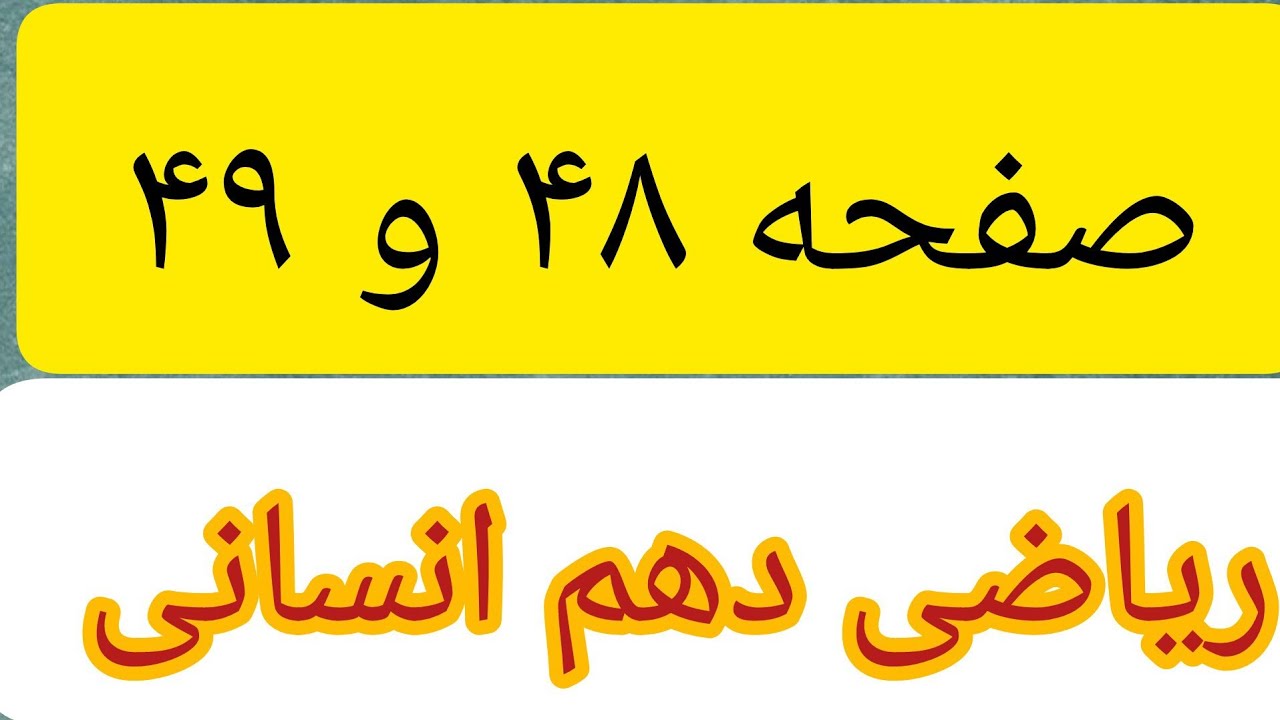 حل تمرین صفحه ۴۸ و ۴۹ ریاضی دهم انسانی