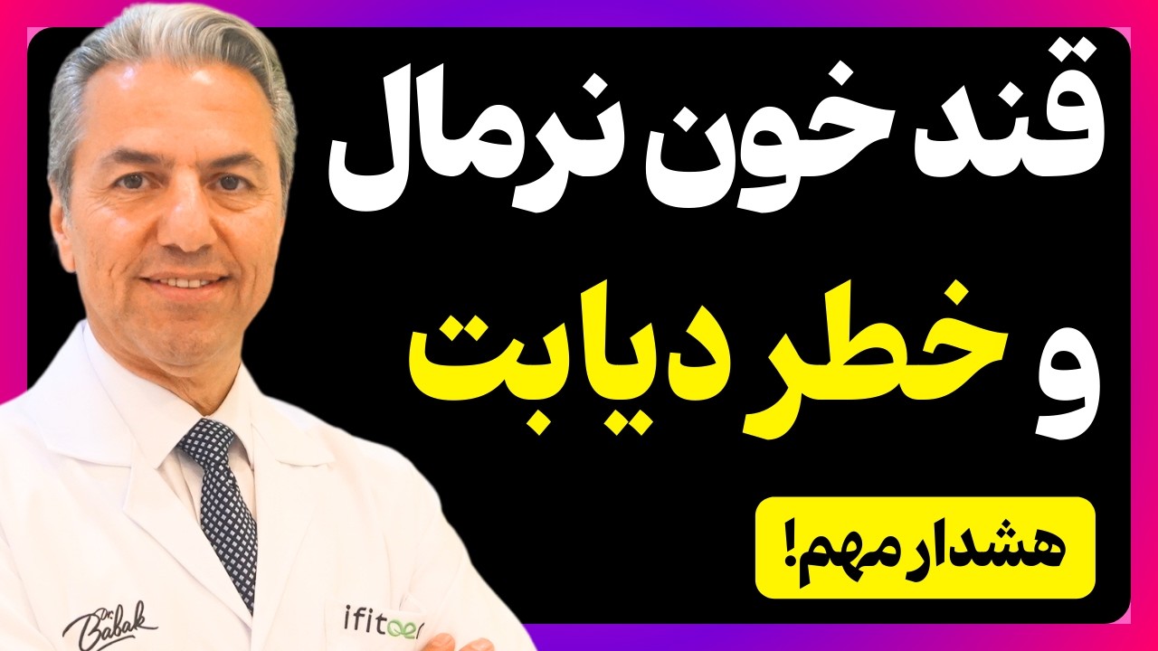 با قند خون نرمال هم میشه دیابت گرفت؟ عجیب اما واقعی! دکتر بابک جمالیان