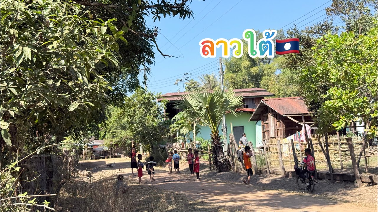 ลาวใต้🇱🇦 บ้านดอนขั้นเทิง บ้านแสนเมือง เมืองสุขุมา