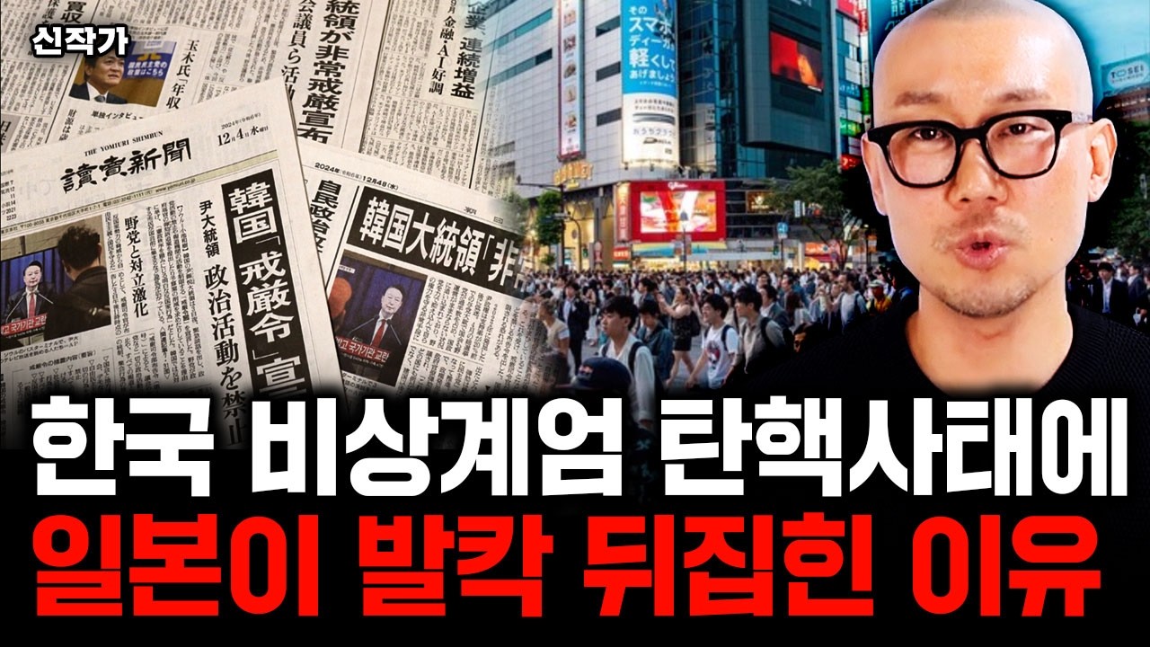 한국 비상계엄 탄핵사태에 일본이 발칵 뒤집힌 이유｜신작가 1부