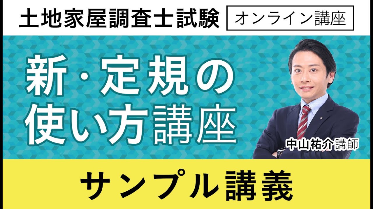 【土地家屋調査士試験】新・定規の使い方講座 サンプル講義 中山祐介講師｜アガルートアカデミー土地家屋調査士試験
