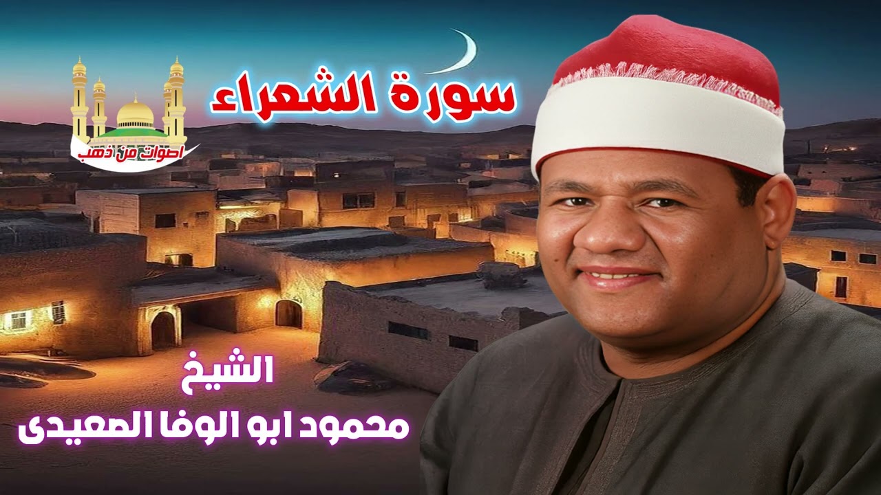 الشيخ محمود ابو الوفا الصعيدى سورة الشعراء 2