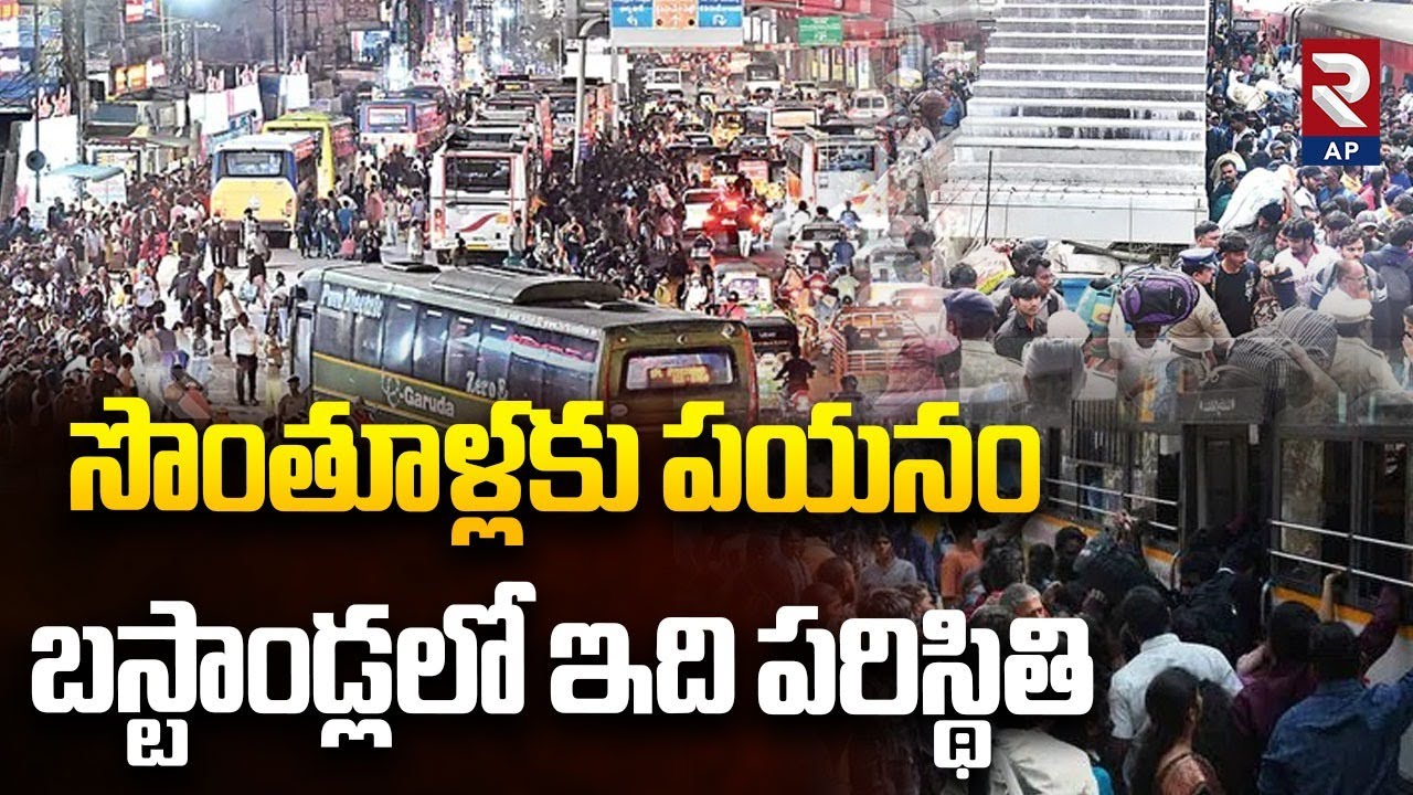 Massive Traffic Jam Due To Sankranthi Effect: సొంతూళ్లకు పయనం | Rtv AP