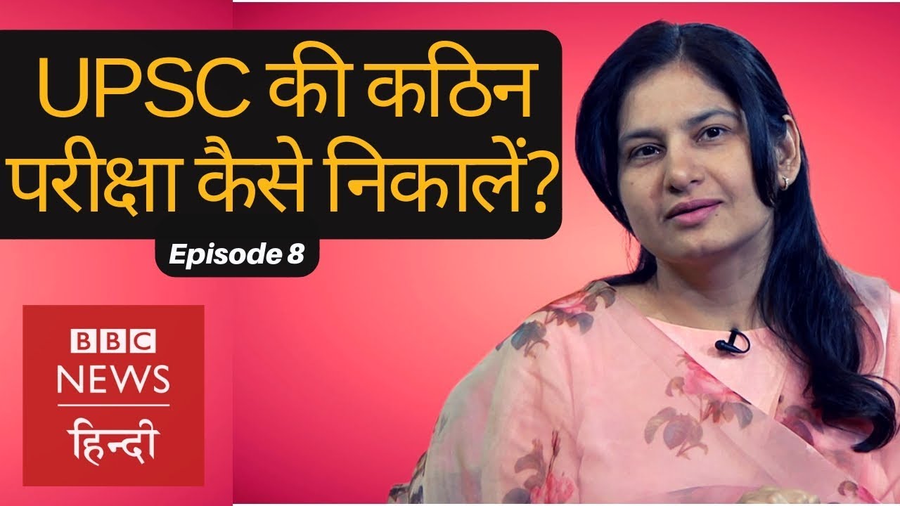 UPSC Exam तीन बार पास करने वाली Poonam Dalal से जानिए इसके Tips. (BBC Hindi)
