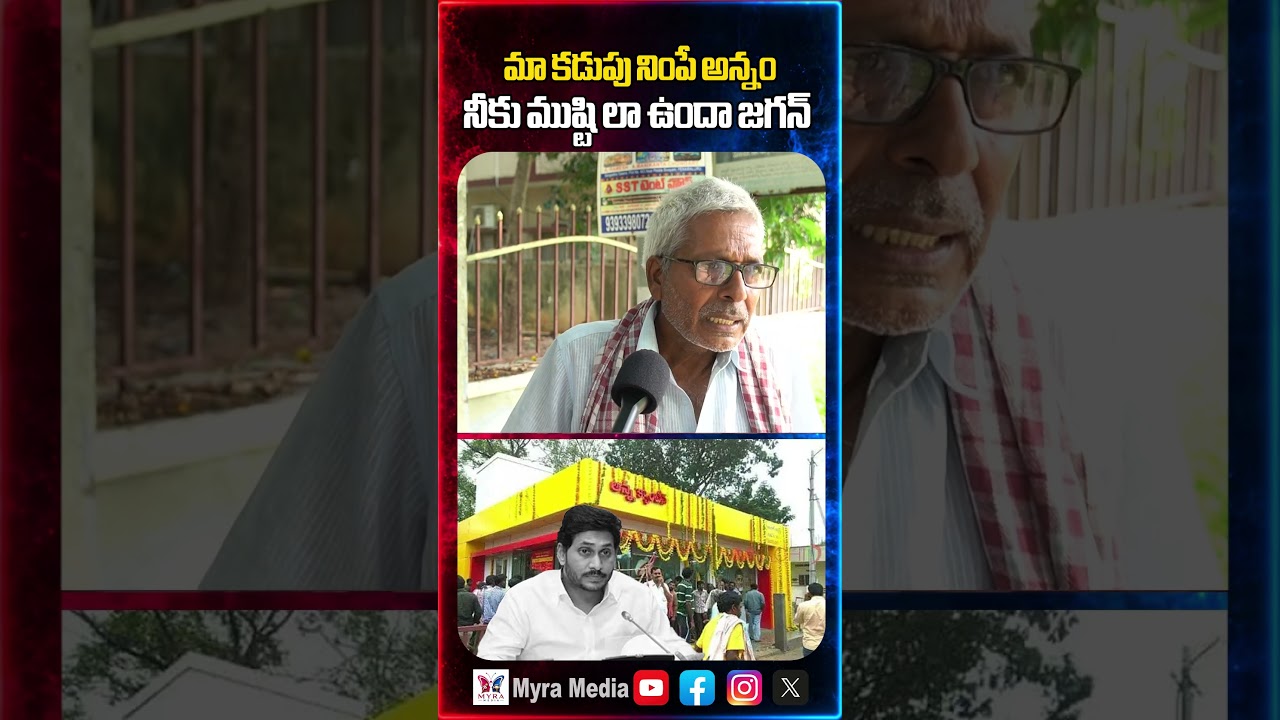 మా కడుపు నింపే అన్నం నీకు ముష్టి లా ఉందా జగన్ | Public firing comments on YS Jagan | Anna canteen