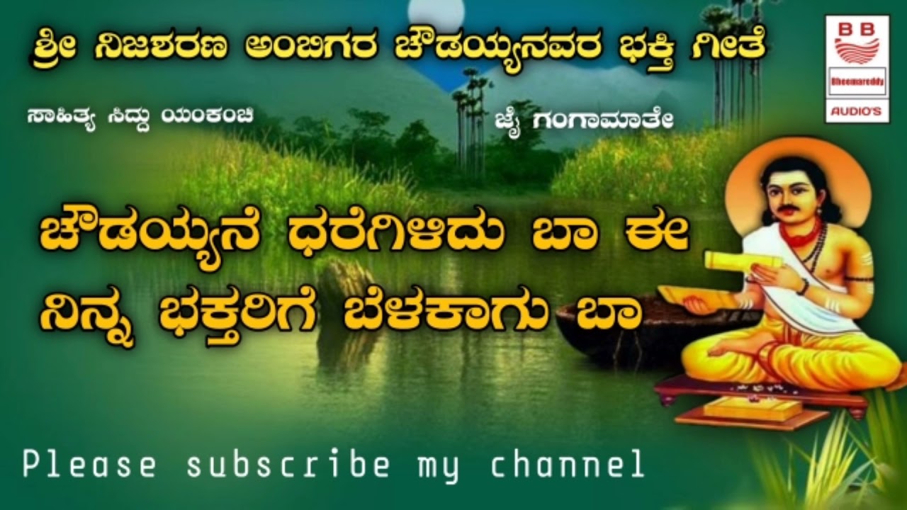 ಶೀ ನಿಜಶರಣ ಅಂಬಿಗರ ಚೌಡಯ್ಯನವರ ಭಕ್ತಿ ಗೀತೆ#Ambigara choudayyanavara bhakti geete song