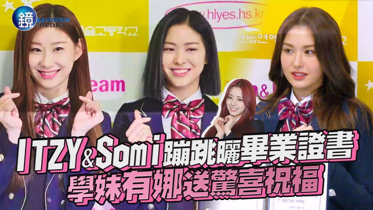 鏡週刊 鏡娛樂即時》ITZY&Somi蹦跳曬畢業證書 學妹有娜送驚喜祝福