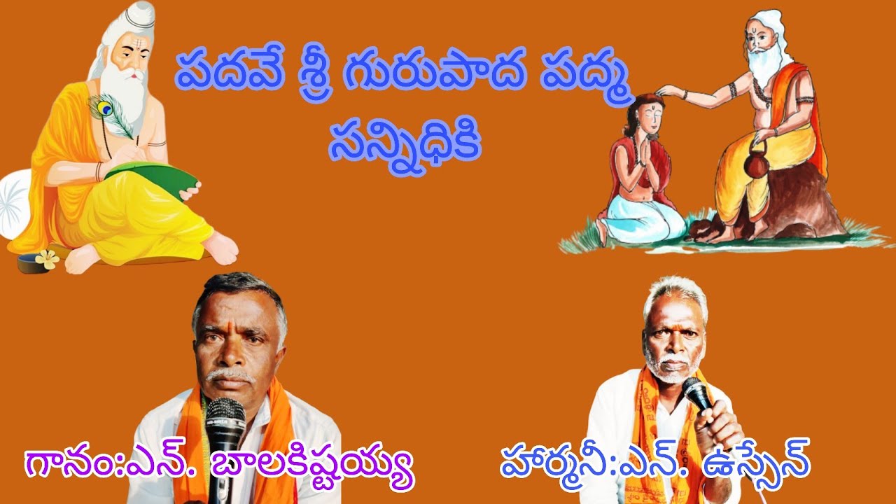 పదవే శ్రీ గురుపాద పద్మ సన్నిధికి|గానం:ఎన్. బాలకిష్టయ్య|హార్మనీ:ఎన్. ఉస్సేన్|