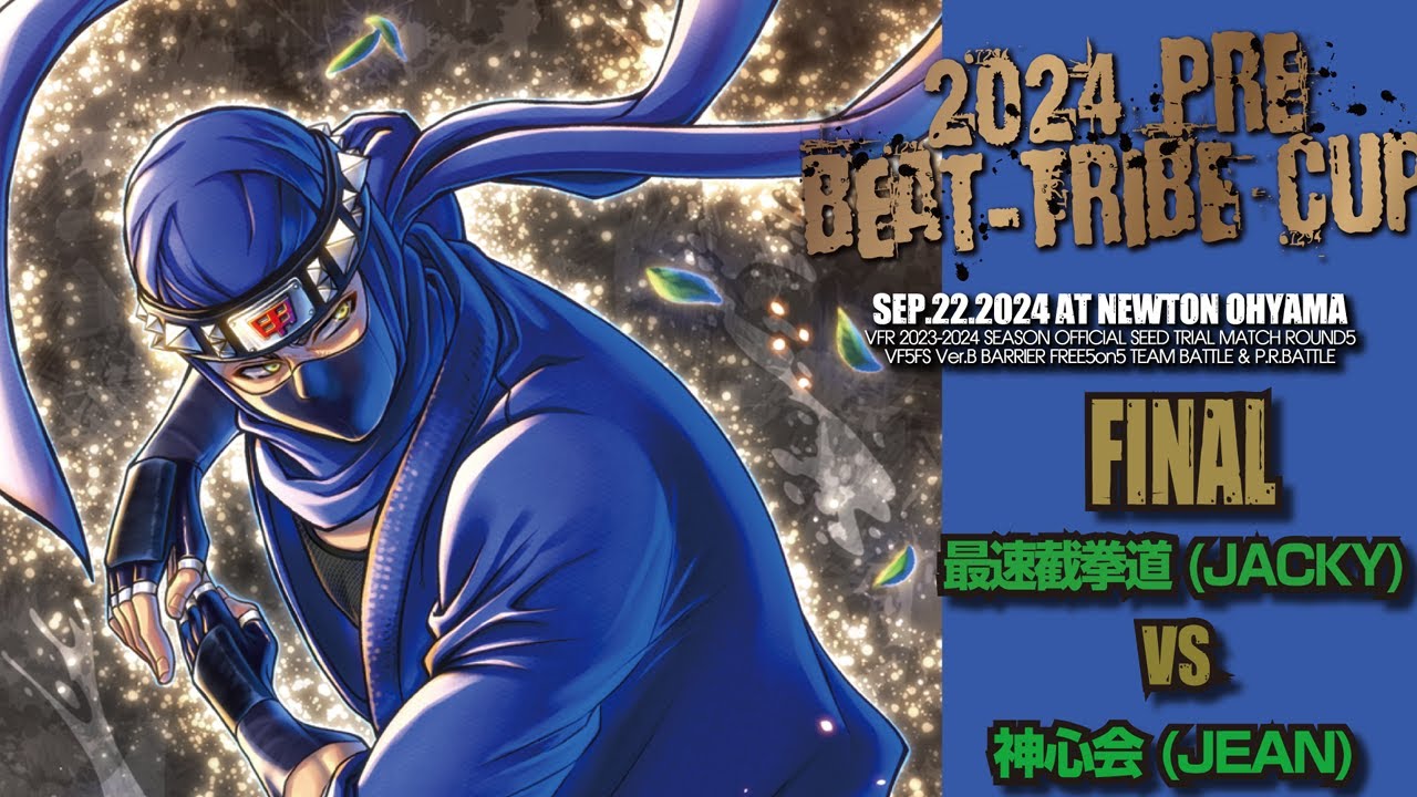 VF5FS「2024 PRE BEAT-TRIBE CUP」 決勝戦 最速截拳道 vs 神心会