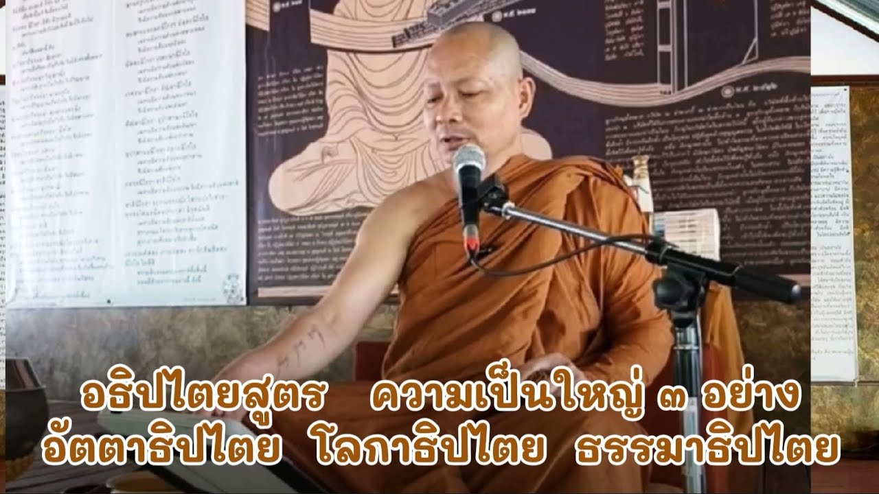 อธิปไตย​สูตร​ ความเป็น​ใหญ่​ ๓​ อย่าง​ อัตตาธิปไตย​ โลกา​ธิปไตย​ ธรรม​า​ธิปไตย​