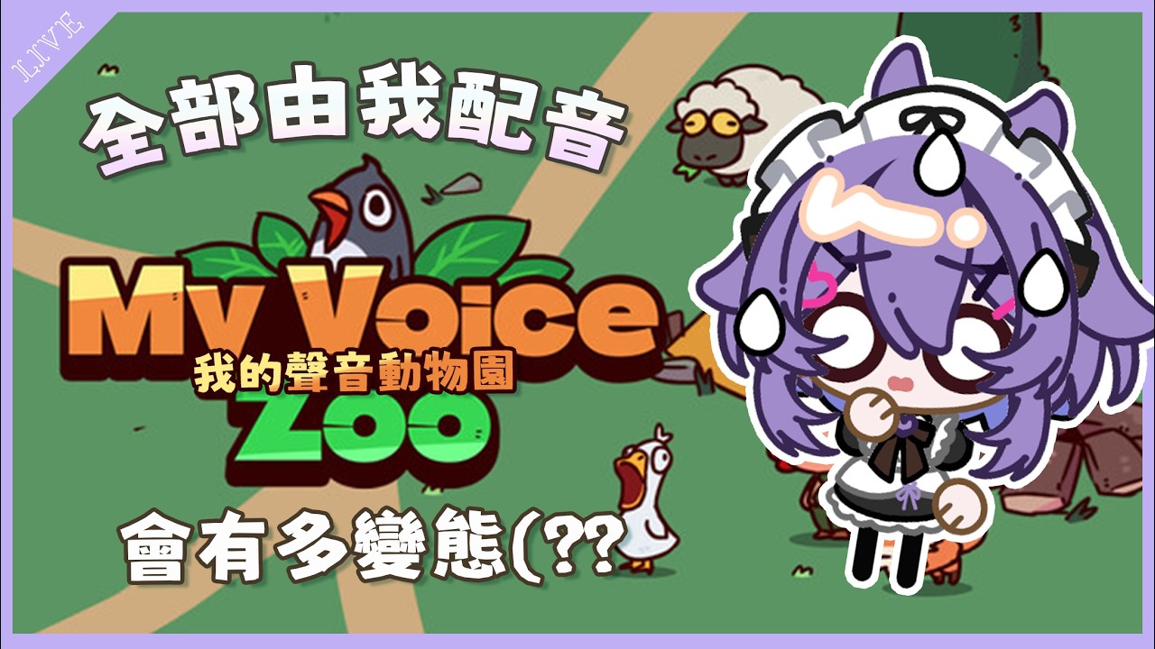 【MyVoiceZoo】全部由我配音，應該不會鵝桐不宜Σ(;ﾟдﾟ)【月藏藏 moonku】| 台灣Vtuber #我的聲音動物園