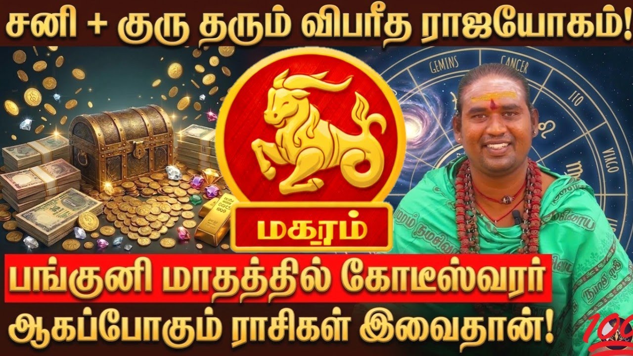 சனி + குரு தரும் விபரீத ராஜயோகம்!