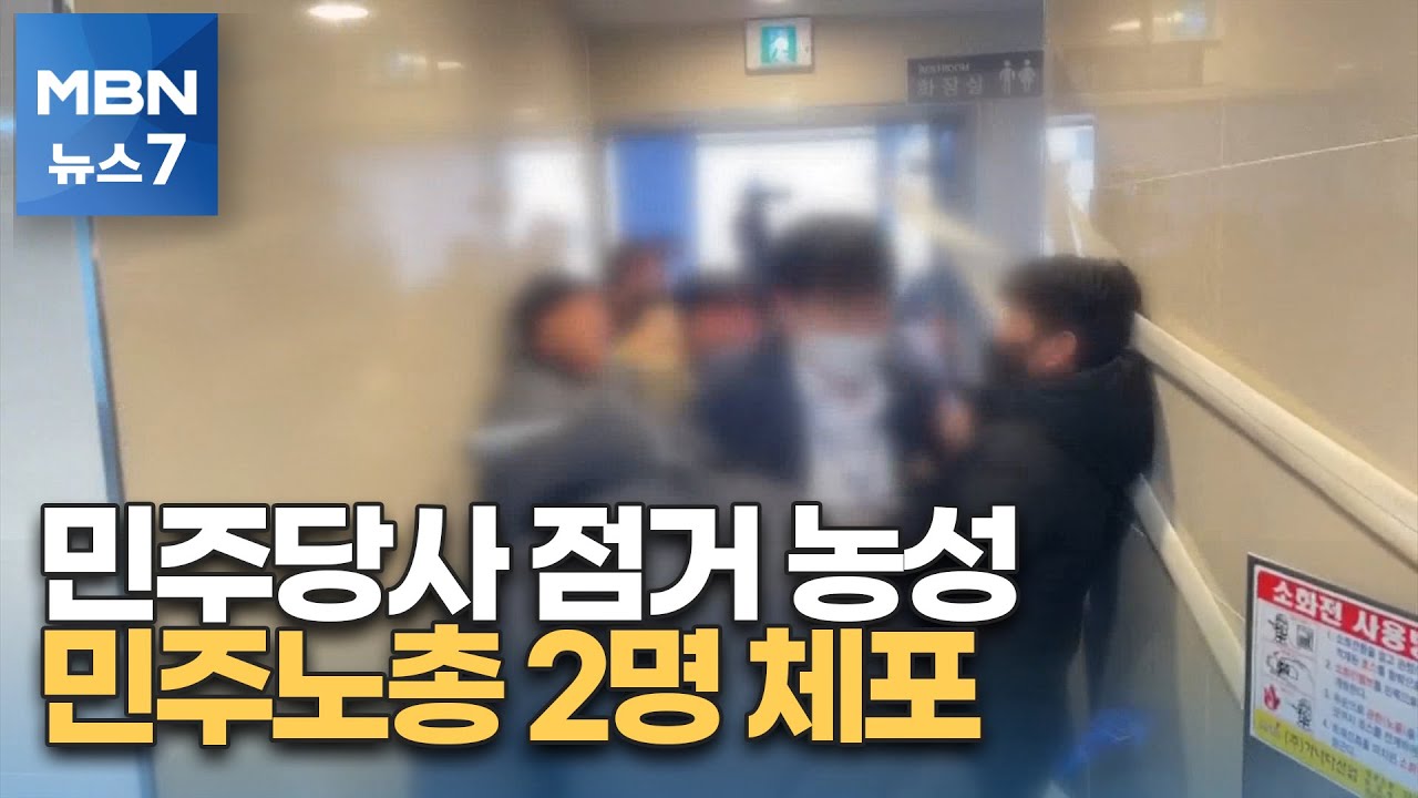 민주노총, 민주당사 기습 점거&hellip;2명 체포 [MBN 뉴스7]