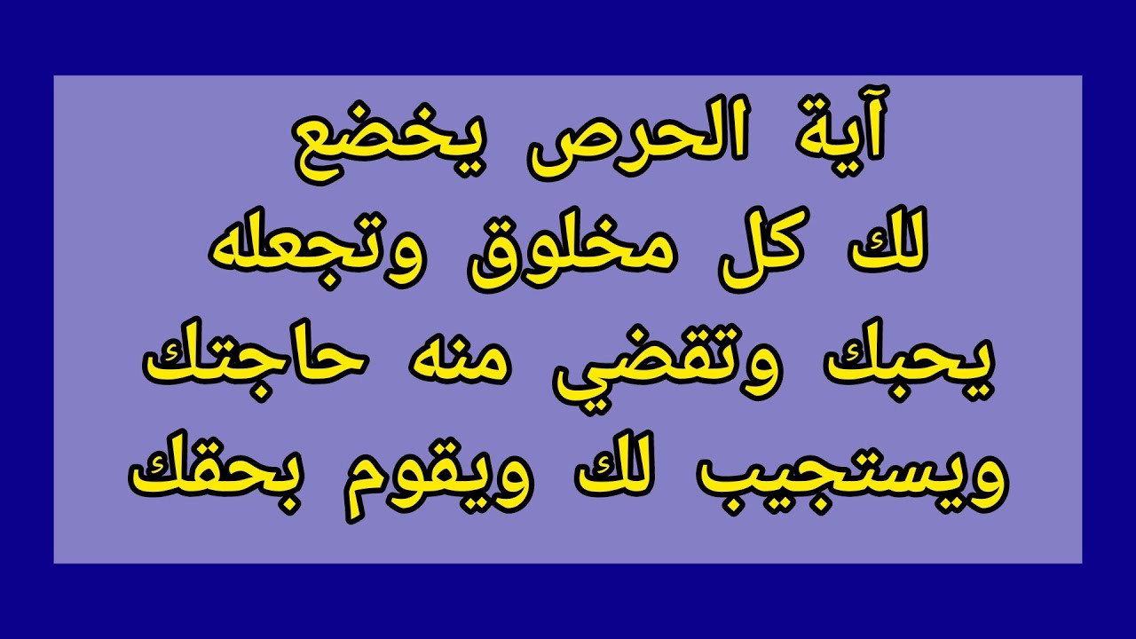 آية الحرص تخضع لك كل مخلوق وتجعله يحبك وتقضي منه حاجتك ويستجيب لك ويقوم لك بحقك