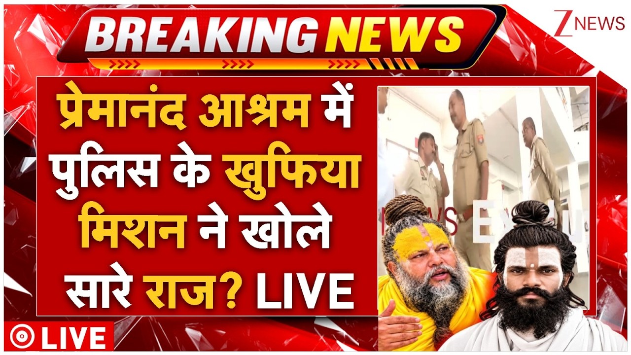 Premanand Ashram Sting Operation? LIVE: प्रेमानंद आश्रम में पुलिस के खुफिया मिशन ने खोले सारे राज?