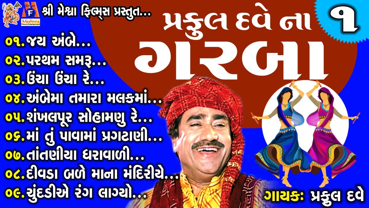 Praful Dave  Garba | Maa Na Garba | Garba |