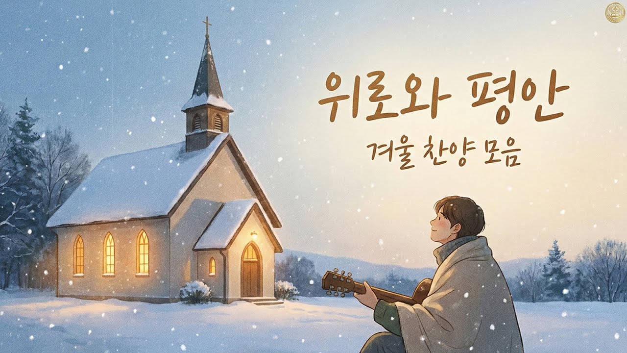 [보혈찬송] 지칠 때 들어야하는 은혜로운 겨울 찬양 모음