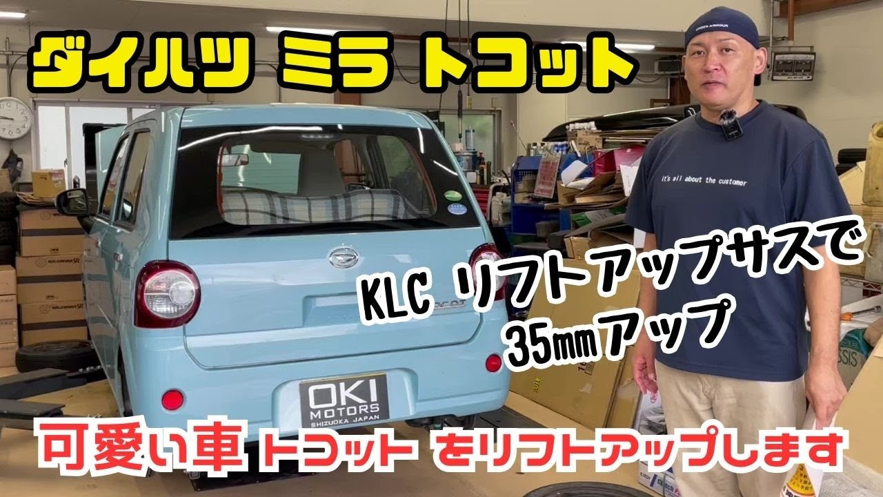 【ミラ トコット】静岡市 ダイハツ ミラトコット 可愛い車 KLC リフトアップサスで35㎜アップします トコットリフトアップ トコットカスタム