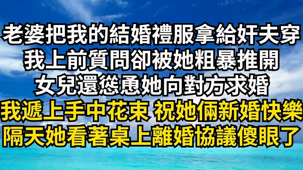 【清風與你】老婆把我的結婚禮服拿給奸夫穿，我上前質問卻被她粗暴推開，女兒還慫恿她向對方求婚，我遞上手中花束 笑著祝她倆新婚快樂，隔天她看著桌上的離婚協議傻眼了#激情故事#大彬情感#夢雅故事#小說#爽文