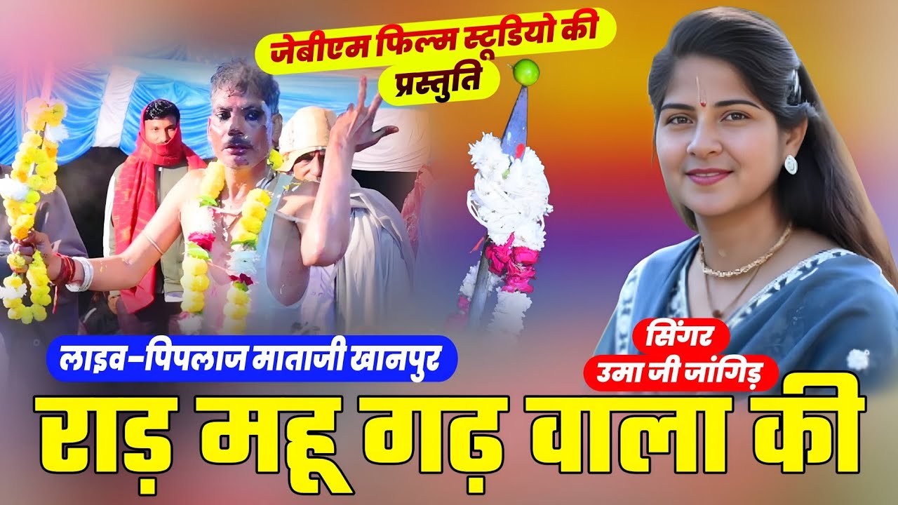 लाइव–पिपलाज।। देखो राड़ महू आला की।। उमा जी जांगिड़।। Jbm Films Studio।।8619952531