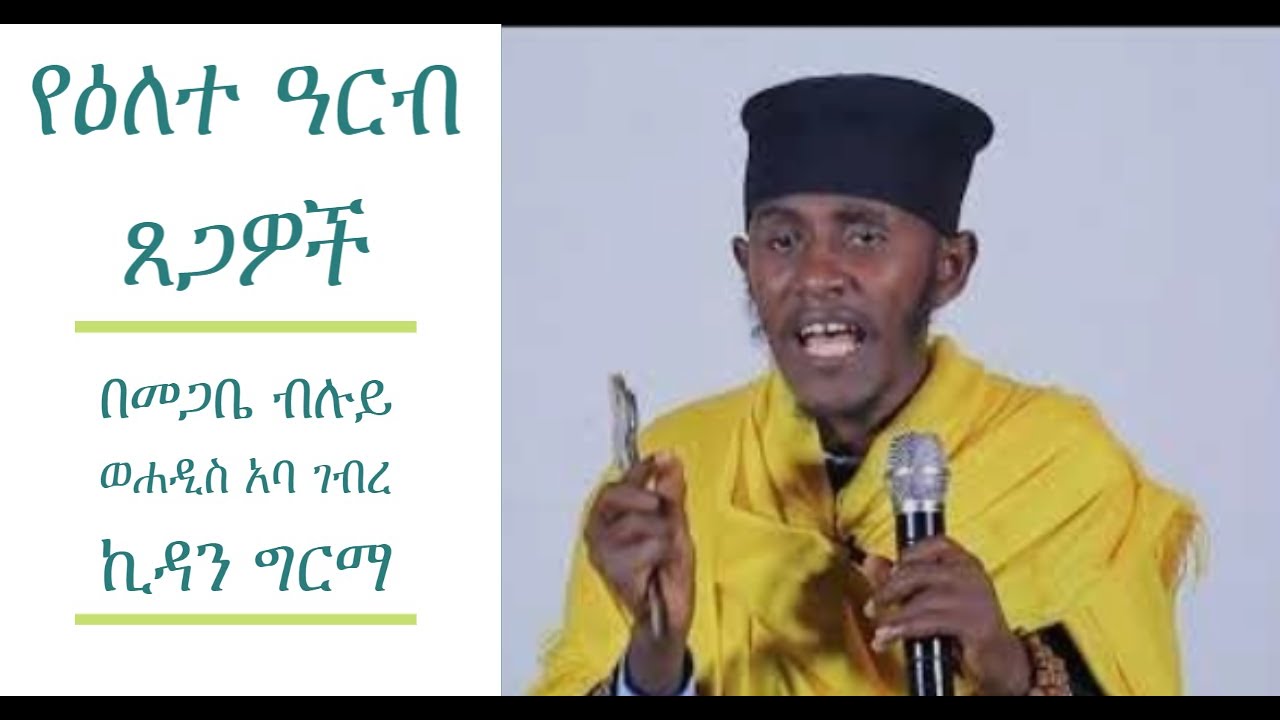 የዕለተ ዓርብ ጸጋዎች:- በመጋቤ ብሉይ ወሐዲስ አባ ገ/ኪዳን ገብረ ኪዳን ግርማ  Aba Gebre Kidan Ethiopian Orthodox Sibket
