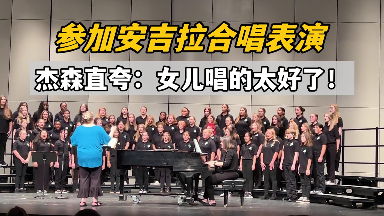 全家參加安琪拉合唱表演，結束後傑森震驚萬分：我閨女太厲害了！