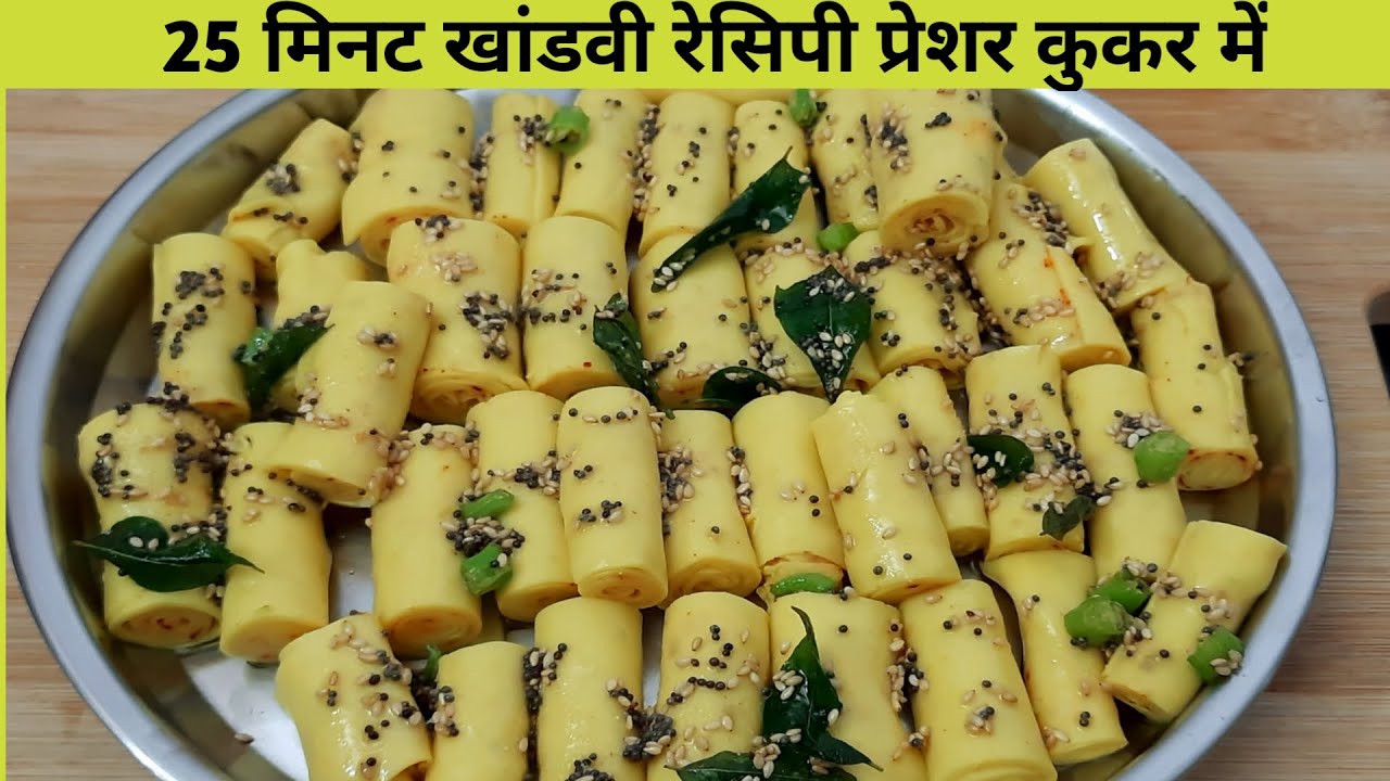कुकर में परफेक्ट खांडवी - परफेक्ट माप के साथ प्रेशर कुकर में बनाये परफेक्ट खांडवी - Khandvi Recipe