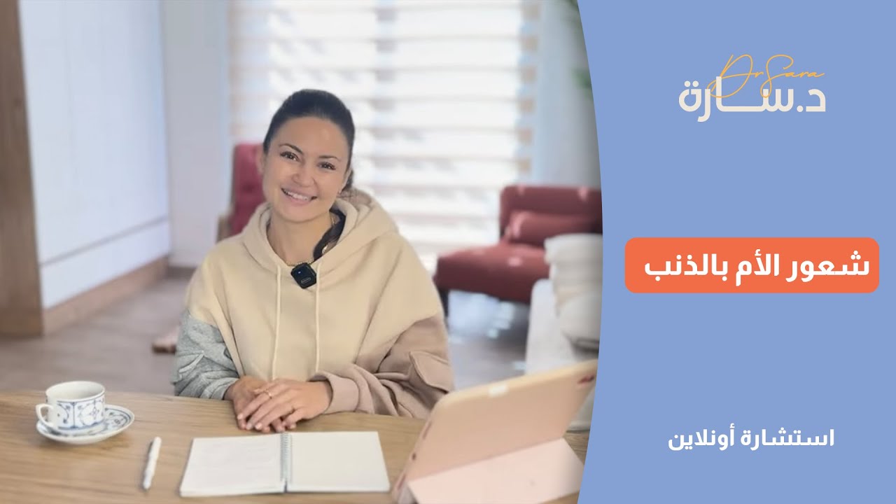 ورشة شعور الأم بالذنب: 8 استراتيجيات عملية لتربية واعية | د.سارة النحاس