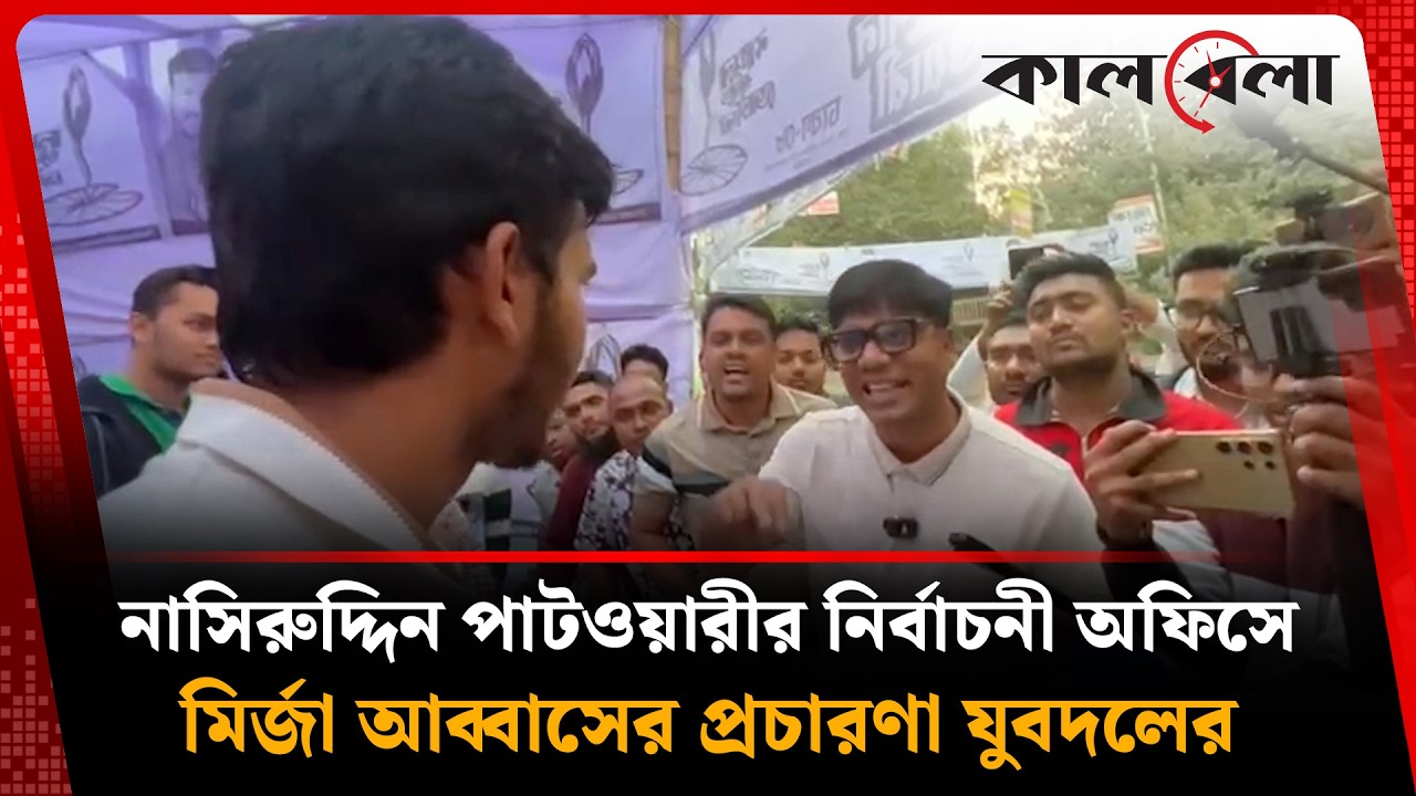 নাসীরুদ্দীন পাটোয়ারীর নির্বাচনী অফিসে যুবদল নেতা নয়ন | Kalbela News