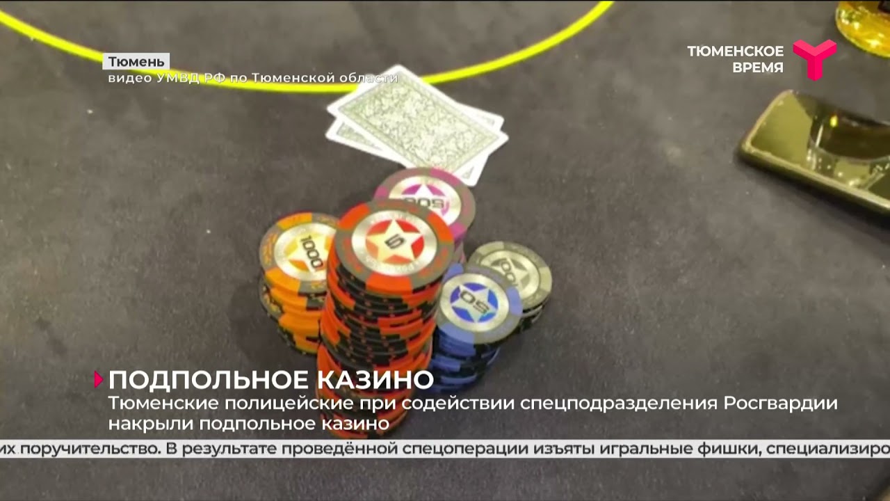 Подпольное казино накрыли в Тюмени