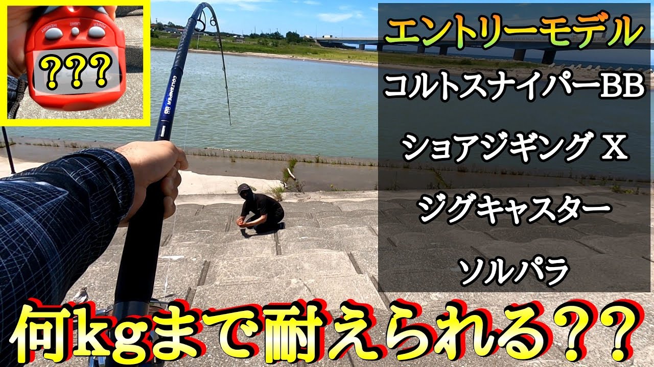 【初心者様必見】入門ロッドの遊泳力を測ってみたらとんでもない結果に【ショアジギングロッド】コルトスナイパーＢＢ､ショアジギングX､ジグキャスター､ソルパラ！凄いぞ！エントリーモデル！青物釣りはこれだ！
