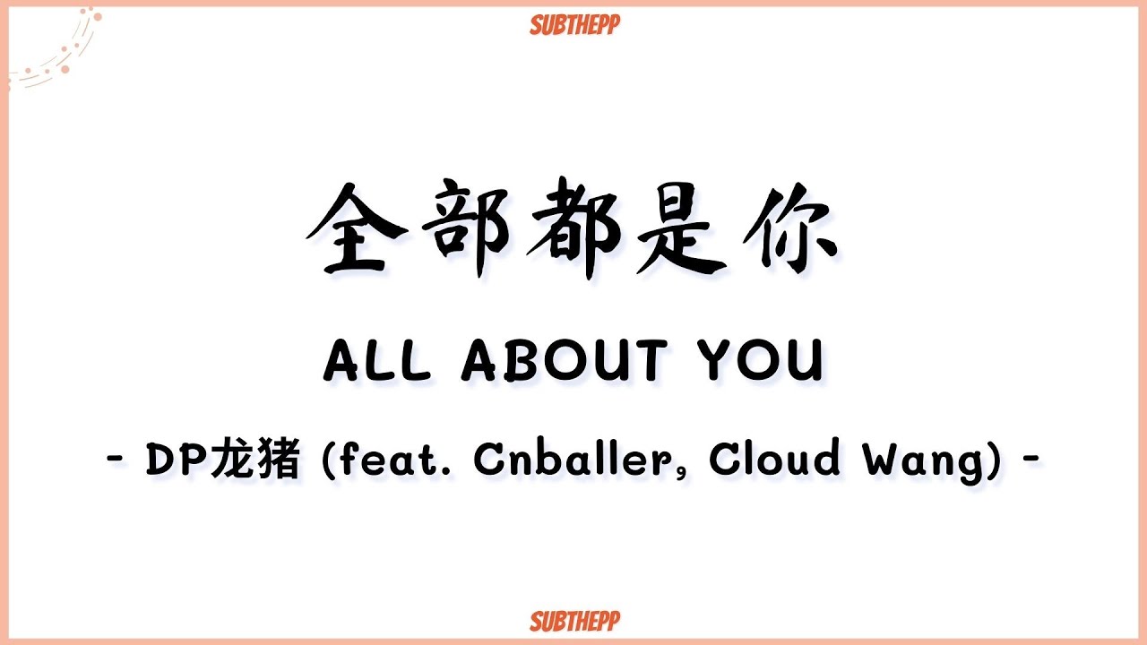[PINYIN|คำอ่านไทย]《全部都是你 ALL ABOUT YOU》- DP龙猪 (feat. Cnballer, Cloud Wang) -