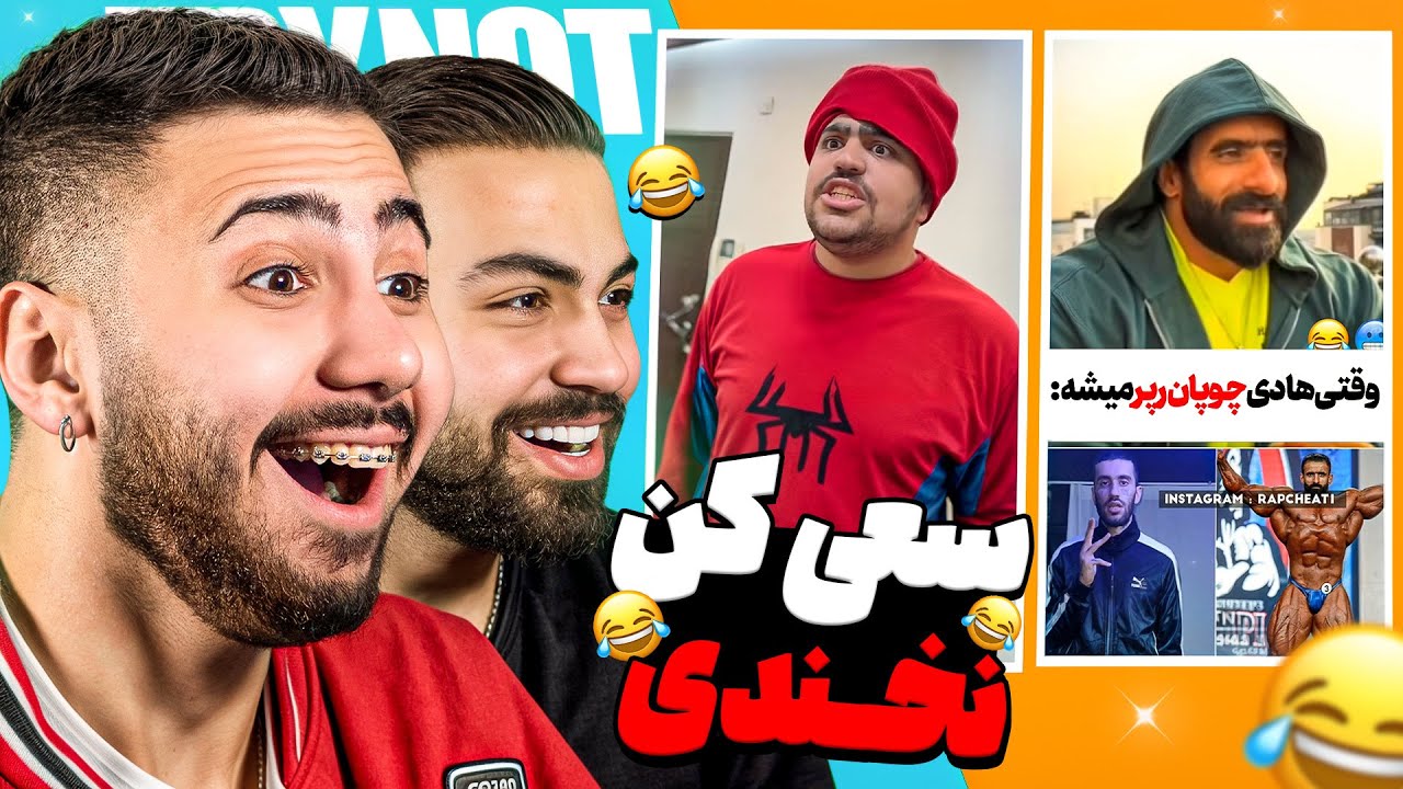 چالش سعی کن نخندی با مجازات پشم ریزون ❌🤣 |TRY NOT TO LAUGH
