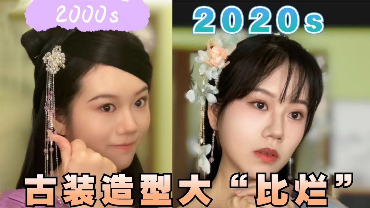 2000S VS 2020S造型对比！当代古装造型，你们和20年前的塑料风打一架吧！【服化江湖】