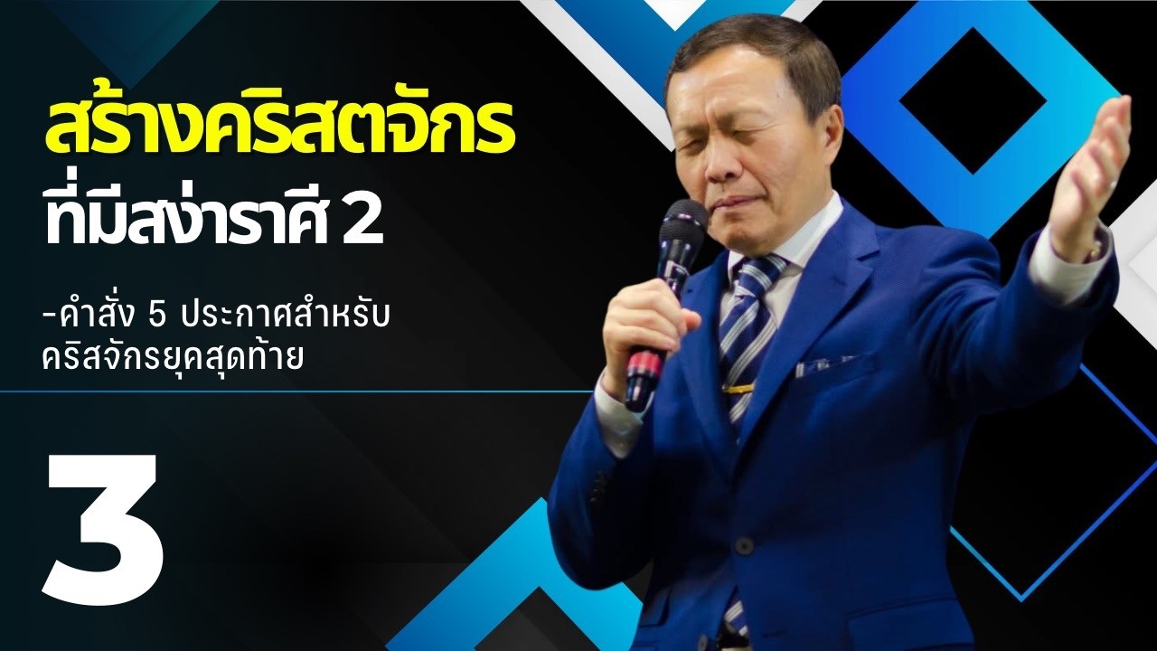 สร้างคริสตจักรที่มีสง่าราศี 2