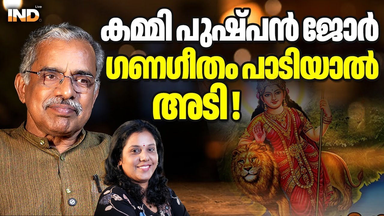 ക്ഷേത്രത്തിൽ ഗണഗീതമല്ല പുഷ്പന്റെ പാട്ടു മതിയെന്ന് കമ്മിക്കൂട്ടം