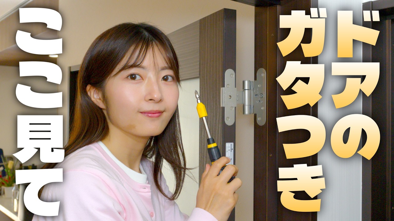 【室内ドアをDIYで修理】閉まらない・ガタつく原因はこれ！ドライバー1本で直すプロ直伝の技